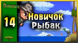 НОВИЧОК И РЫБАЛКА В ТЕРРАРИИ! ВЫЖИВАНИЕ ЧАСТЬ 14! Terraria