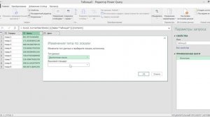 КАК ИЗМЕНИТЬ ТИП ПОЛЯ ПО ЛОКАЛИ В POWER QUERY