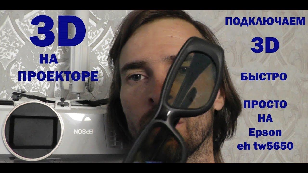 3D НА ПРОЕКТОРЕ - ПОДКЛЮЧАЕМ СМОТРИМ смотреть онлайн