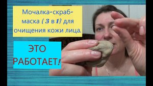 ГУБКА МОЧАЛКА ДЛЯ ЛИЦА/ДОМАШНЕЕ ОЧИЩАЮЩЕЕ СРЕДСТВО