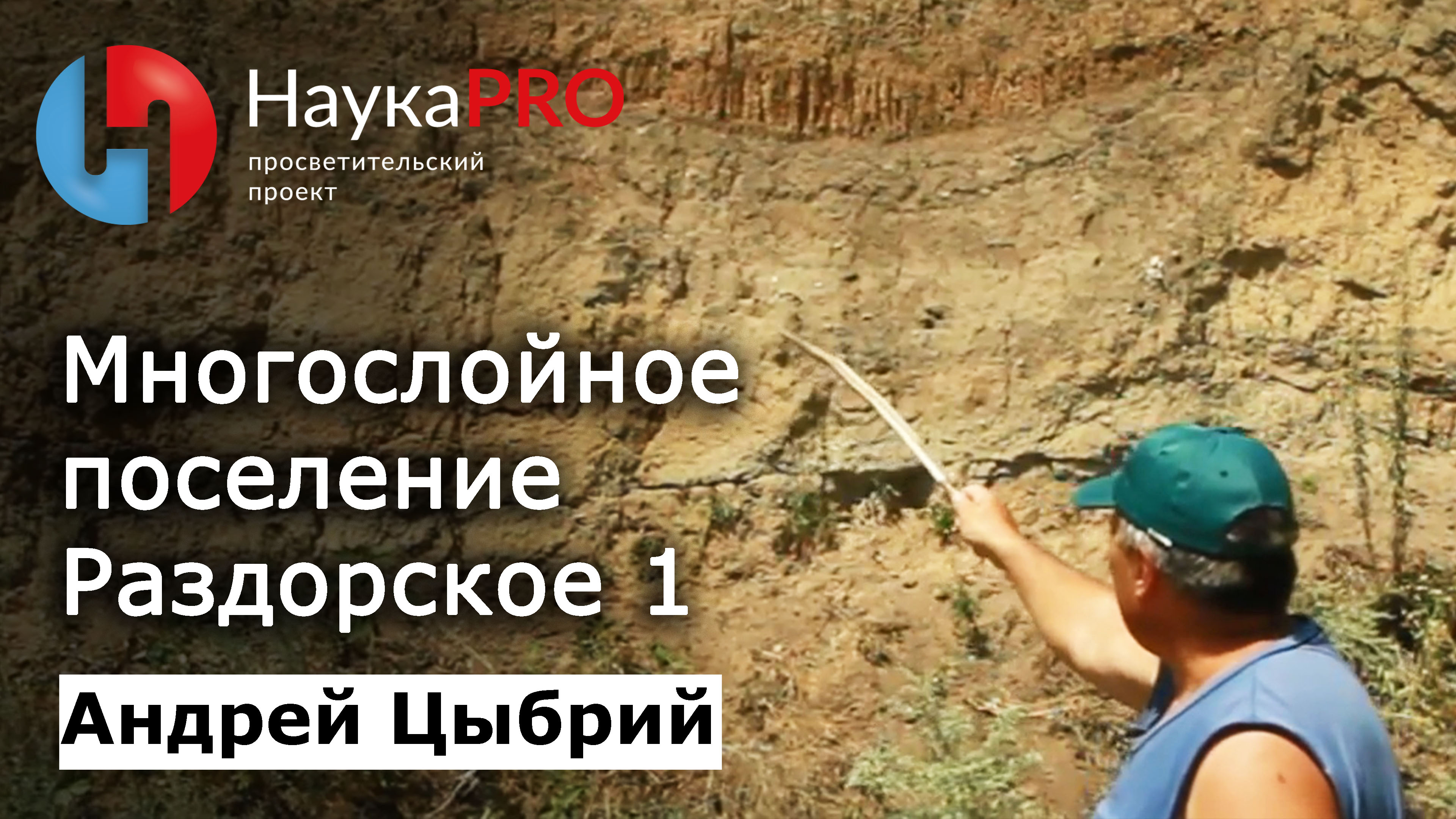 Многослойное поселение Раздорское 1 | Лекции по археологии — археолог Андрей Цыбрий | Научпоп