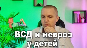 Вегетососудистая дистония (ВСД) и невроз у детей