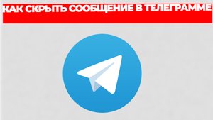 КАК СКРЫТЬ СООБЩЕНИЕ В ТЕЛЕГРАММЕ