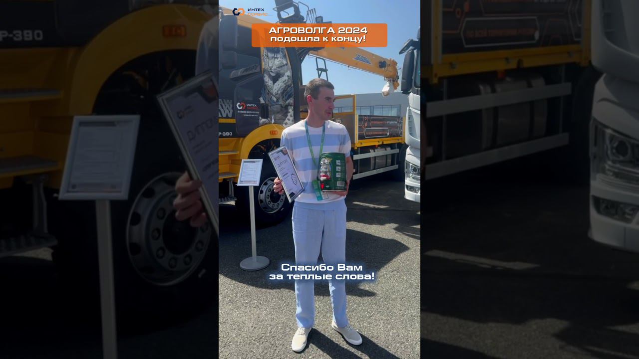 АгроВолга подошла к концу #путьуверенногоразвития #агроволга #xcmg #спецтехника #faw  #automobile