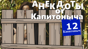 Сборник прикольных анекдотов. Анекдоты от Капитоныча. № 12.