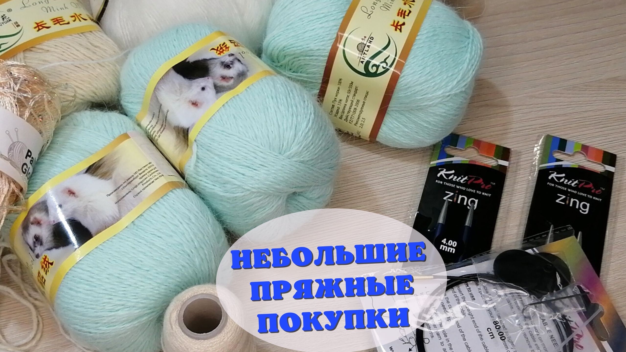 Покупка пряжи. Пух норки и не только