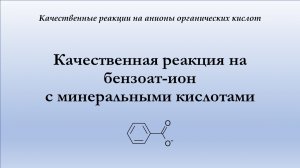 Качественная реакция на бензоат-ион с минеральными кислотами