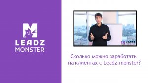 Сколько реально можно заработать на клиентах с Leadz.monster?