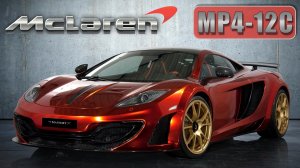 История McLaren MP4-12C | 2009 - 2014