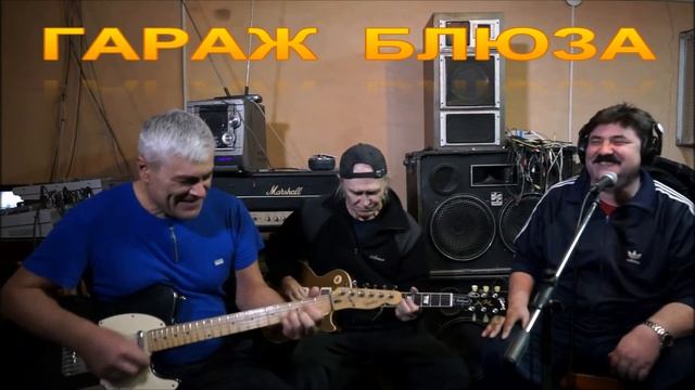 "Гараж блюза" - Подожди смотреть онлайн