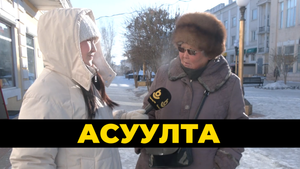 Асуулта
