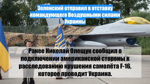 Зеленский отправил в отставку командующего Воздушными силами Украины