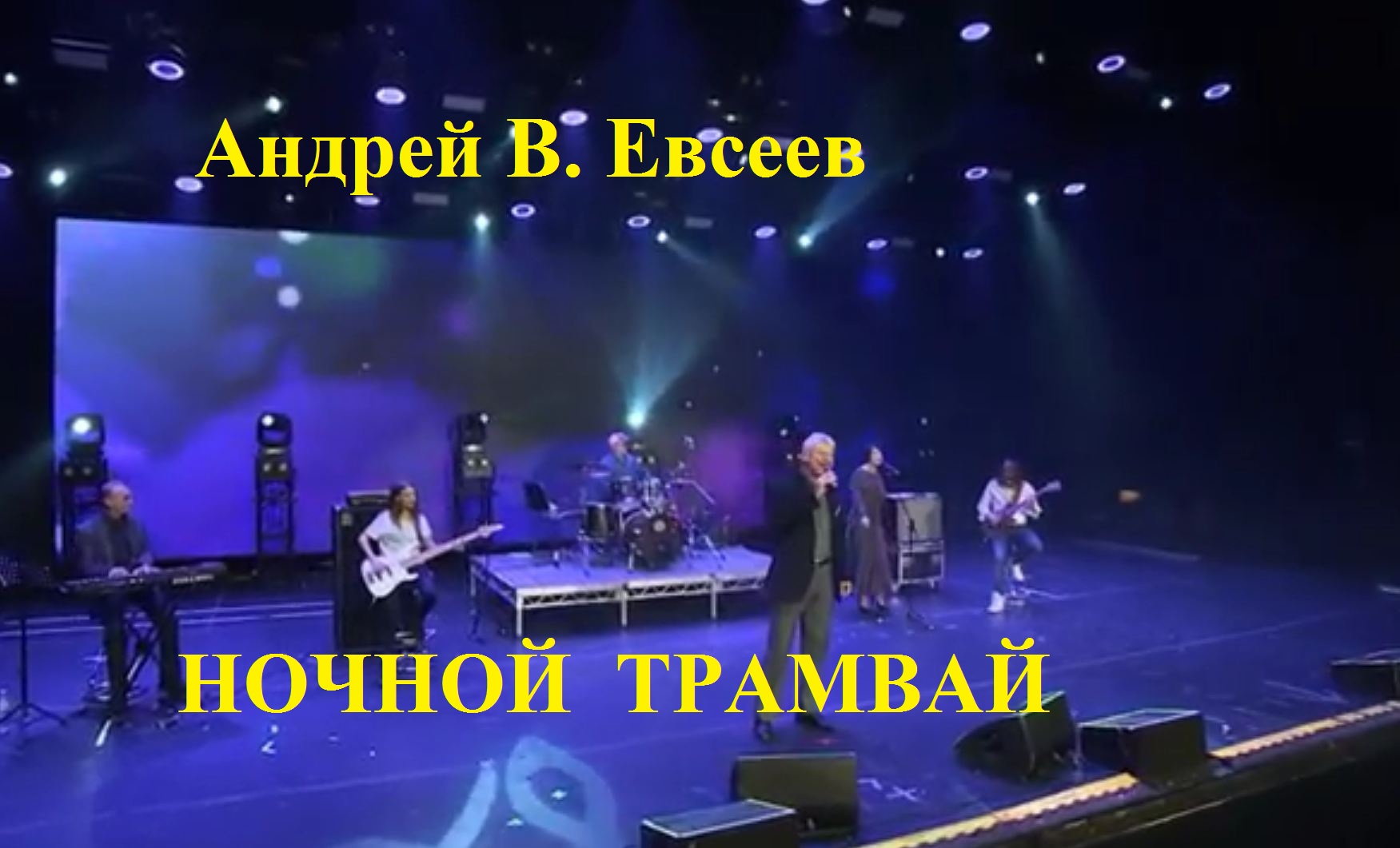 Андрей В. Евсеев. Ночной трамвай (выступление в Санкт-Петербурге). CD-альбом "Ночной трамвай",(2019)