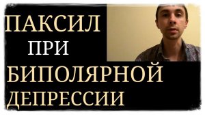 Паксил