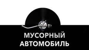 Мусорный автомобиль ? - звук мусорного автомобиля и шум машины с мусором ?