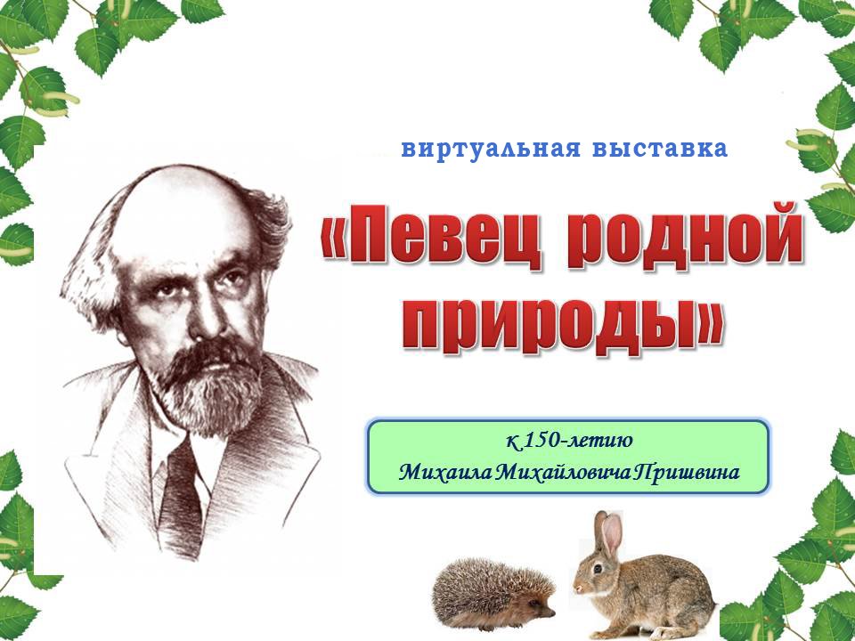 Презентация пришвин певец русской природы