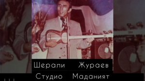 Шерали Жураев 1974 йил туйда ижролар арслонбобда