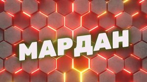 Мардан | СОЛОВЬЁВLIVE | 26 августа 2023 года