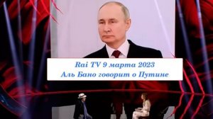 Аль Бано снова говорит о Путине, но уже с прозрением – март 2023