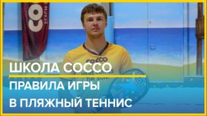 Правила игры в пляжный теннис от главного тренера школы COCCO "В Песке"