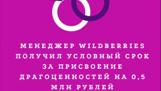 Менеджер Wildberries получил условный срок за присвоение драгоценностей на 0,5 млн рублей