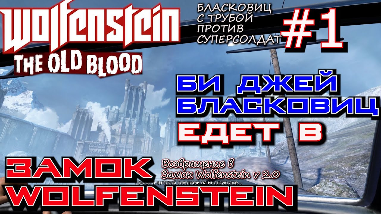 ПРОНИКНОВЕНИЕ В ЗАМОК ВОЛЬФЕНШТЕЙН. БОЙ С СУПЕРСОЛДАТОМ. ? Прохождение Wolfenstein The Old Blood #1