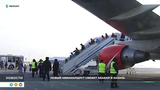 Новый авиамаршрут свяжет Хакасию и Татарстан
