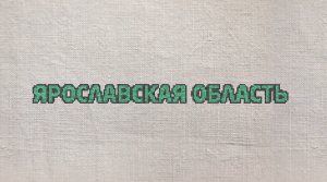 75. Ярославская область