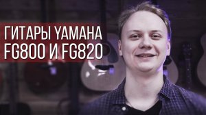 ЭТО ДВЕ ЛУЧШИЕ ГИТАРЫ ДЛЯ НОВИЧКА! YAMAHA FG800 И FG820!