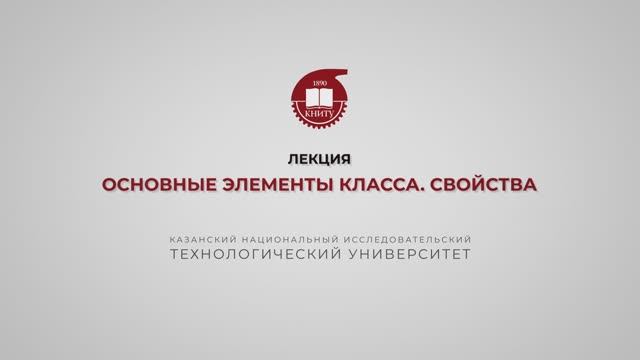 Тазиева Р.Ф. Лекция 5. Основные элементы класса Свойства