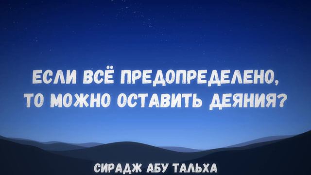 Если всё предопределено, то можно оставить деяния | Сирадж Абу Тальха