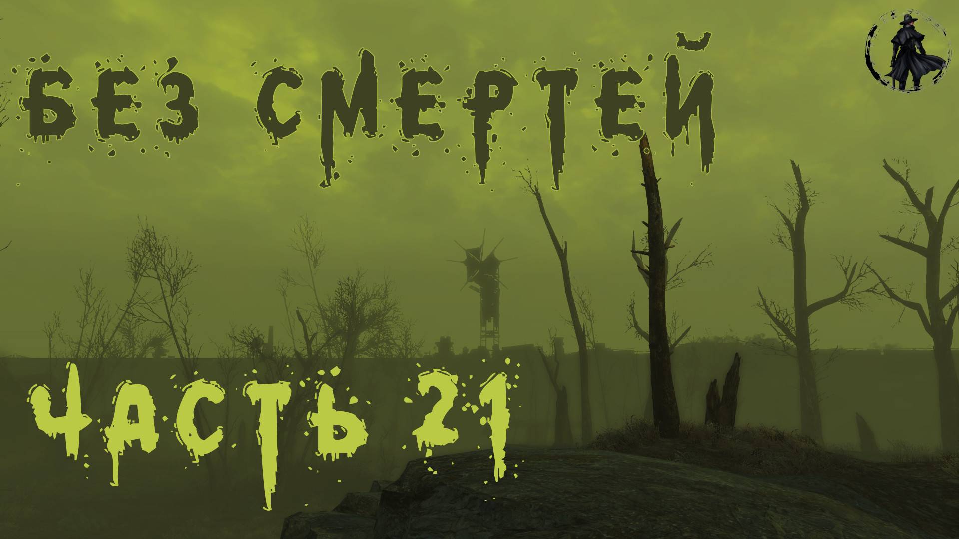 Fallout 4. Выживание без смертей. Блудим в содружестве (день 21)