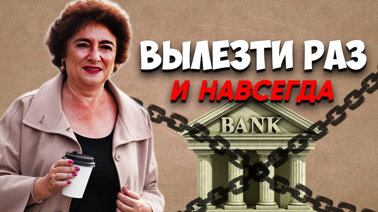 Как закрыть кредиты и начать жить?