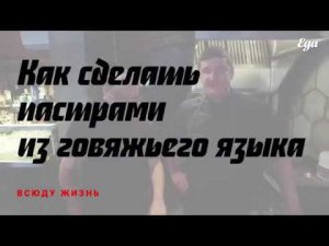 Пастрами из говяжьего языка