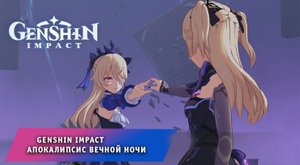 Геншин Импакт ➤ Событие ➤ Апокалипсис вечной ночи ➤ Обновление 2.8 ➤ Фишль ➤ Часть 1➤ Genshin Impact