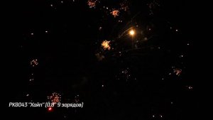 Батарея салютов Хайп (9/0,8) РК8043