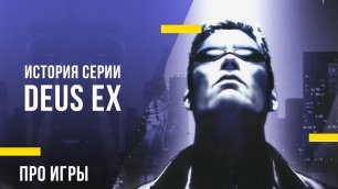Классика киберпанка — история серии Deus Ex