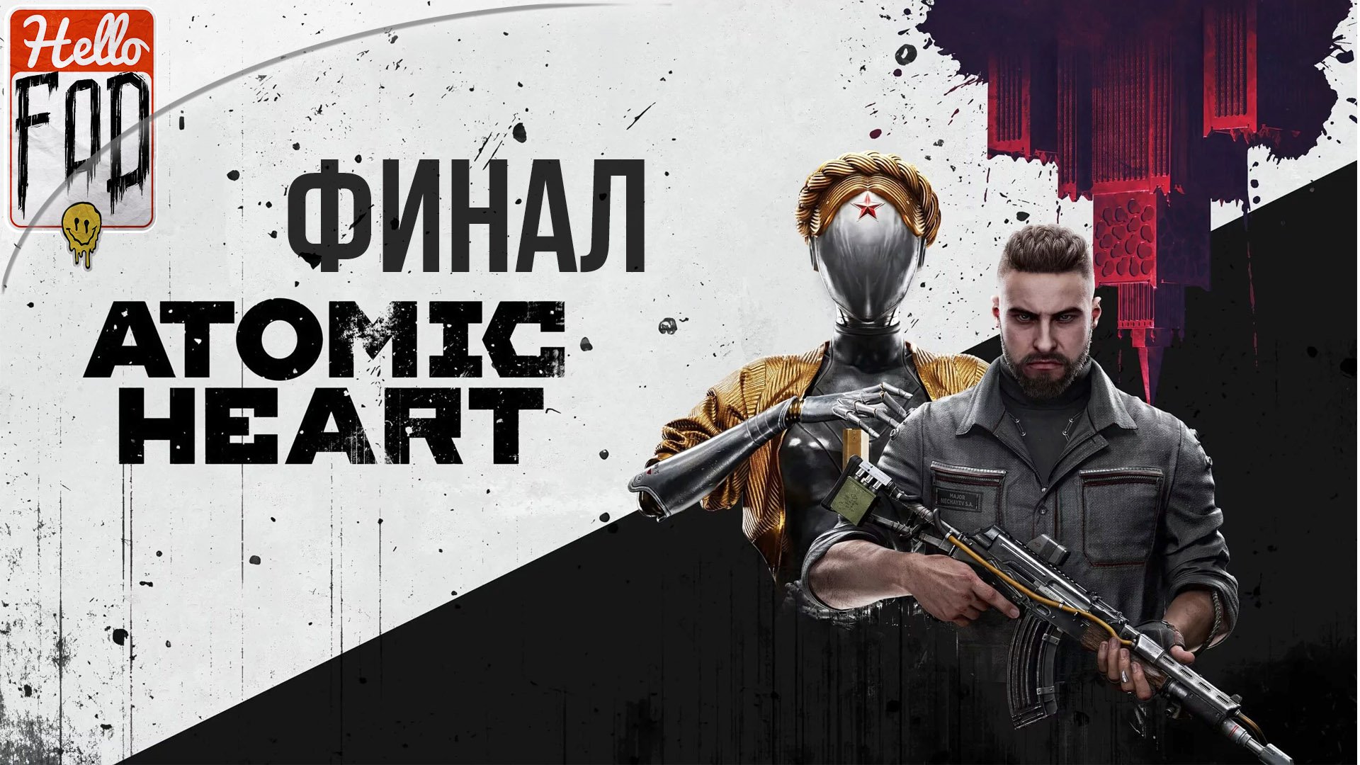 Atomic Heart (Сложность Армагеддон) ➤ Академия последствий ➤ Финал!