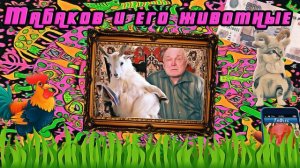 Табаков и его животные (ТехноПранк)