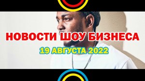 НОВОСТИ ШОУ БИЗНЕСА: Кендрик Ламар, Оскар, Дрейк, Виктор Цой, Глеб Самойлов - 19 АВГУСТА 2022