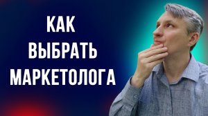 Как выбрать хорошего маркетолога