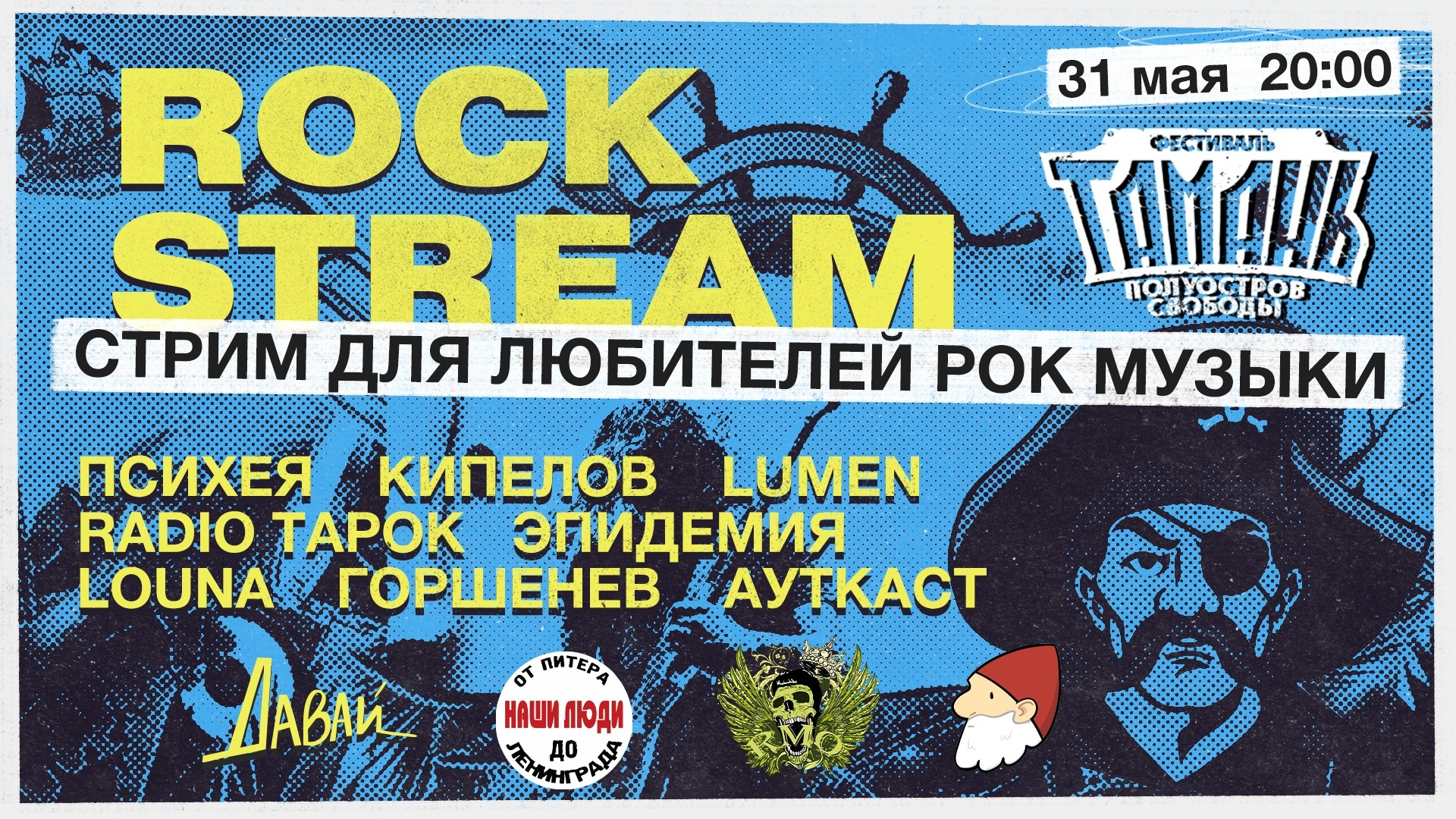 Рок-Стрим | Rock Stream 31.05 | Хедлайнеры фестиваля «Тамань - полуостров Свободы» смотреть онлайн