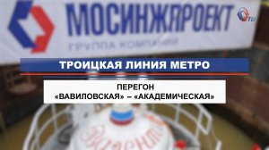 Старт стволопроходческого комплекса «Валентина» на Троицкой линии метро