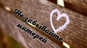 Стих Не забывайте матерей! Автор: Валерий Панин. Читает: Боссан Аннамурадова