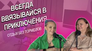 Всегда ввязывайся в приключения