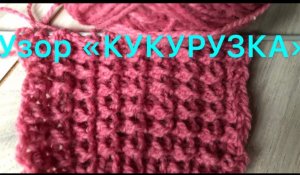 Узор «Кукурузка».mp4