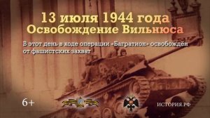 Памятные даты России: Освобождение Вильнюса 13.07.1944