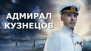 "АДМИРАЛ КУЗНЕЦОВ". Обзор фильма 2024 года.