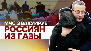 Ещё 103 гражданина России эвакуированы из сектора Газа — видео