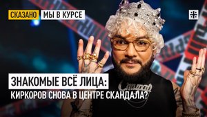 Знакомые всё лица: Киркоров снова в центре скандала?